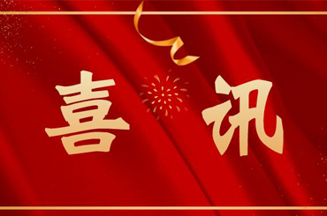 喜訊|我司獲“專(zhuān)精特新”和“創(chuàng)新型中小企業(yè)”認(rèn)定！